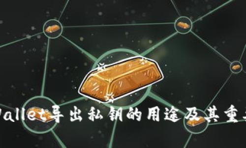 tpWallet导出私钥的用途及其重要性