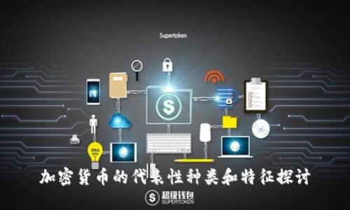 加密货币的代表性种类和特征探讨