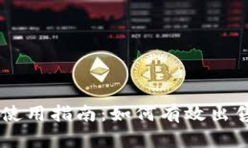 tpWallet使用指南:如何有效出售数字货币