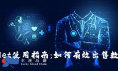 tpWallet使用指南:如何有效出售数字货币