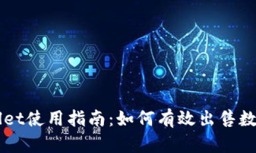 tpWallet使用指南:如何有效出售数字货币
