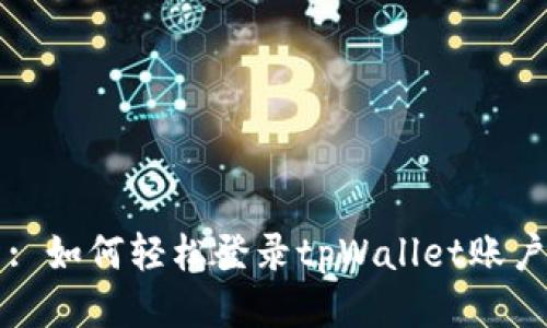 : 如何轻松登录tpWallet账户