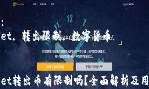 tpWallet转出币有限制吗?全面解析及用户指南
关键词:
tpWallet, 转出限制, 数字货币
tpWallet转出币有限制吗?全面解析及用户指南