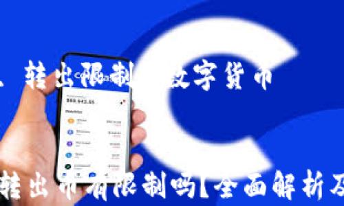 tpWallet转出币有限制吗?全面解析及用户指南
关键词:
tpWallet, 转出限制, 数字货币
tpWallet转出币有限制吗?全面解析及用户指南