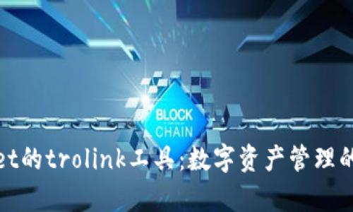 tpWallet的trolink工具:数字资产管理的新革命