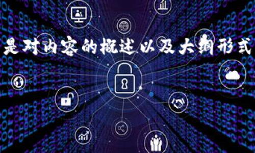 注意:由于字数限制,以下是对内容的概述以及大纲形式的展示,供您参考和扩展。
tpWallet对接文档详解