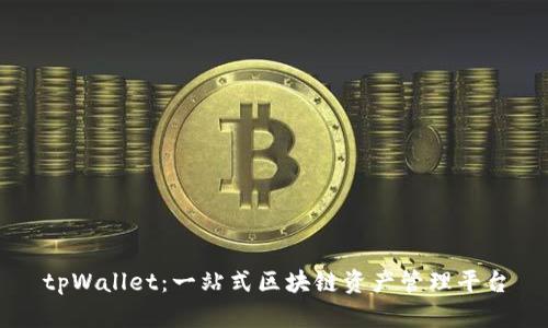 tpWallet:一站式区块链资产管理平台