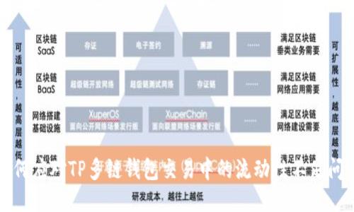 如何应对TP多链钱包交易中的流动性不足问题