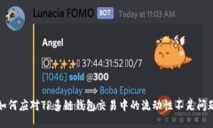 如何应对TP多链钱包交易中的流动性不足问题