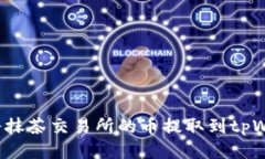 如何将抹茶交易所的币提取到tpWallet?