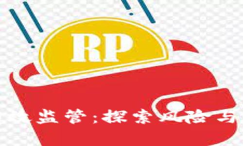 加密数字货币有效监管：探索风险与机遇并存的未来