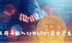 为什么将币放入tpWallet后会产生收益?
