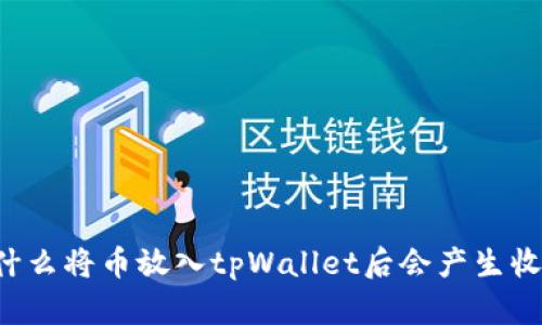 为什么将币放入tpWallet后会产生收益?