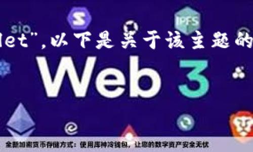 由于您已请求一个特定的主题“btm怎么放tpWallet”,以下是关于该主题的详细介绍、相关关键词、以及相关问题的深入探讨。
:
如何将BTM转移至TPWallet并正确管理