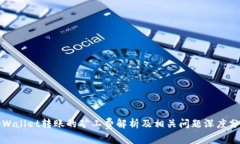 tpWallet转账的矿工费解析及相关问题深度分析