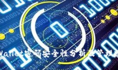 tpWallet密码安全性分析及管理建议