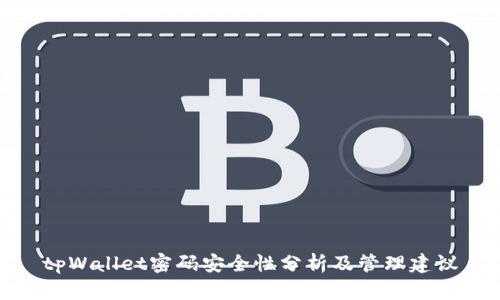 tpWallet密码安全性分析及管理建议
