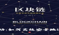 tpWallet买币成功:如何高效安全地进行数字货币交