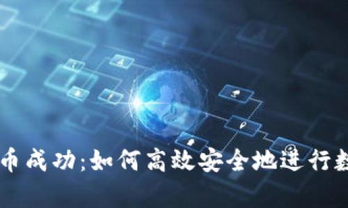 tpWallet买币成功:如何高效安全地进行数字货币交易