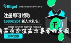 tpWallet购买币价值显示异常的原因及解决方案