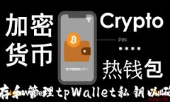 如何安全保存和管理tpWallet私钥以确保资产安全