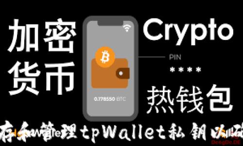 如何安全保存和管理tpWallet私钥以确保资产安全