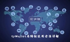 tpWallet马蹄链使用方法详解