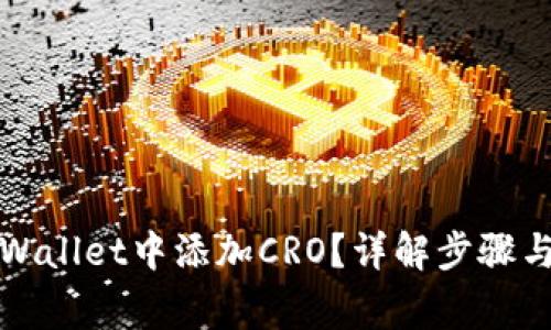 如何在tpWallet中添加CRO?详解步骤与注意事项