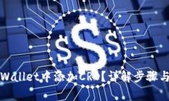 如何在tpWallet中添加CRO?详解步骤与注意事项