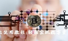 TPWallet卖出使用教程:轻松实现数字资产的安全交