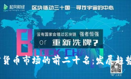 2023年加密货币市场的前二十名：发展趋势与投资机会