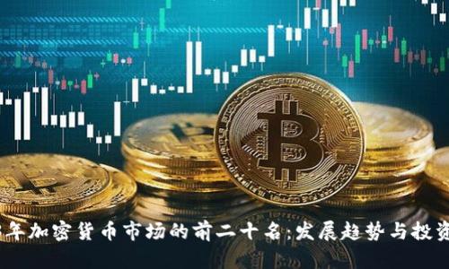 2023年加密货币市场的前二十名：发展趋势与投资机会