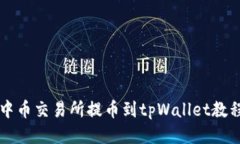 中币交易所提币到tpWallet教程