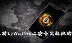如何在以太坊tpWallet上安全高效地购买数字货币