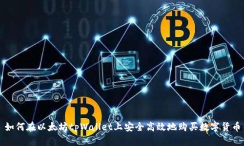 如何在以太坊tpWallet上安全高效地购买数字货币
