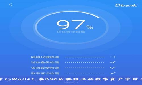 探索tpWallet:在BSC区块链上的数字资产管理工具