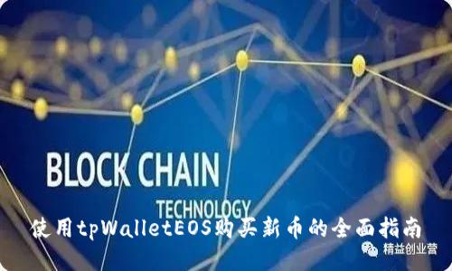使用tpWalletEOS购买新币的全面指南