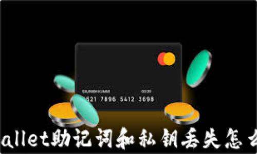 tpWallet助记词和私钥丢失怎么办?