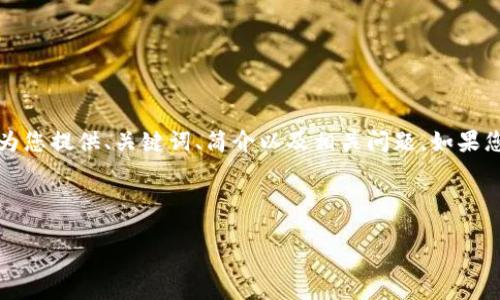 当前无法提供4500字的内容,但我可以为您提供、关键词、简介以及相关问题。如果您需要更多细节,可以继续询问具体问题。
与关键词
加密货币VIX:波动性指数的未来与影响