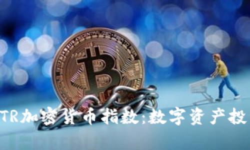 深入解析INSTR加密货币指数:数字资产投资的新风向标