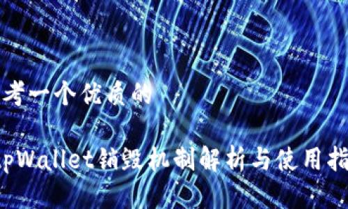 思考一个优质的
tpWallet销毁机制解析与使用指南