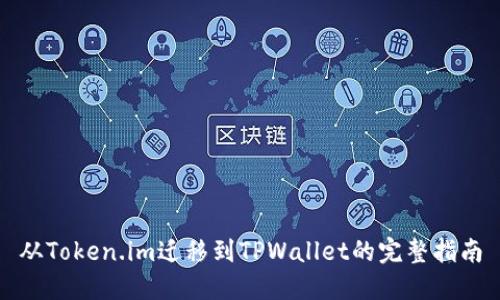 从Token.im迁移到TPWallet的完整指南