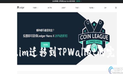 从Token.im迁移到TPWallet的完整指南