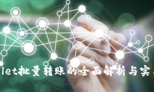 tpWallet批量转账的全面解析与实用指南