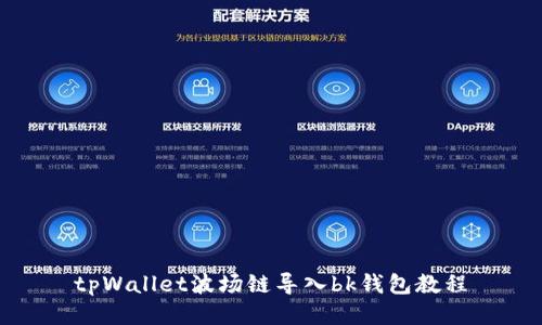 tpWallet波场链导入bk钱包教程