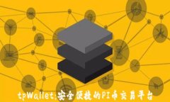 tpWallet:安全便捷的PI币交易平台