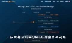 : 如何解决tpWallet无法安装的问题