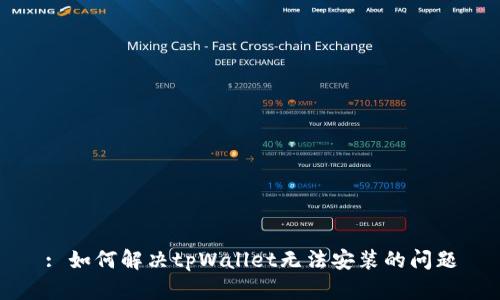 : 如何解决tpWallet无法安装的问题
