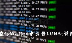 如何在tpWallet中出售LUNA:详细指南