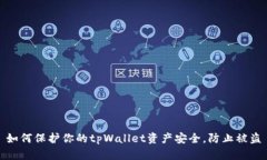 如何保护你的tpWallet资产安全,防止被盗